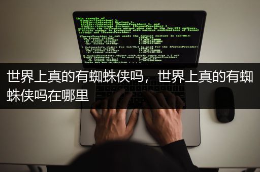 世界上真的有蜘蛛侠吗，世界上真的有蜘蛛侠吗在哪里